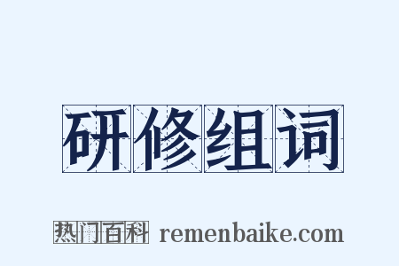 研修组词是什么意思的图片